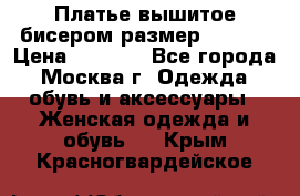 Платье вышитое бисером размер 46, 48 › Цена ­ 4 500 - Все города, Москва г. Одежда, обувь и аксессуары » Женская одежда и обувь   . Крым,Красногвардейское